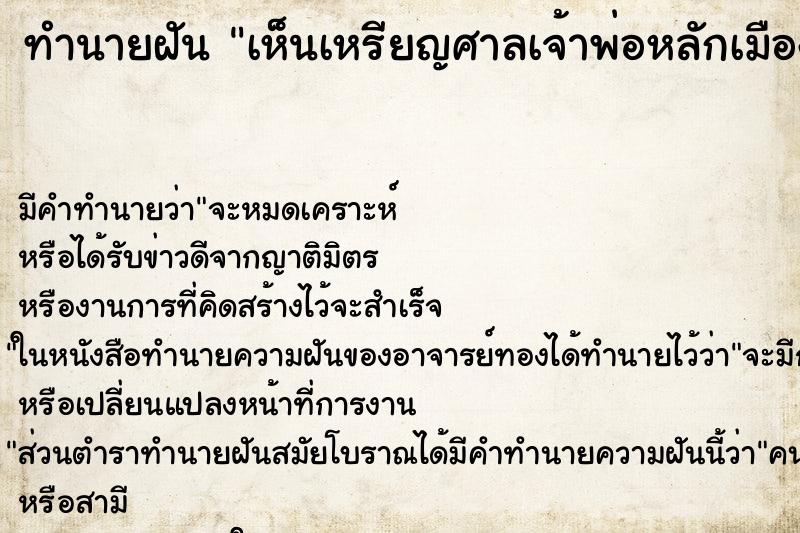 ทำนายฝันทำนายฝันเห็นเหรียญศาลเจ้าพ่อหลักเมือง